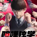 Kenka Dokugaku (Viral Hit)