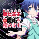 Tensei shitara Dainana Ouji Datta node, Kimama ni Majutsu wo Kiwamemasu