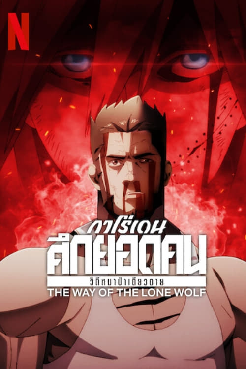 Garouden: The Way of the Lone Wolf Temporada 1