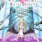 Naze Boku no Sekai wo Daremo Oboeteinai no ka?