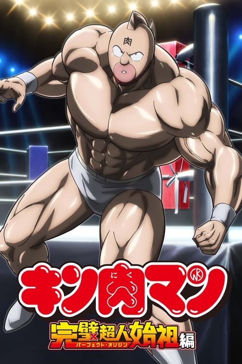 Kinnikuman: Kanpeki Chоujin Shiso-hen Temporada 1