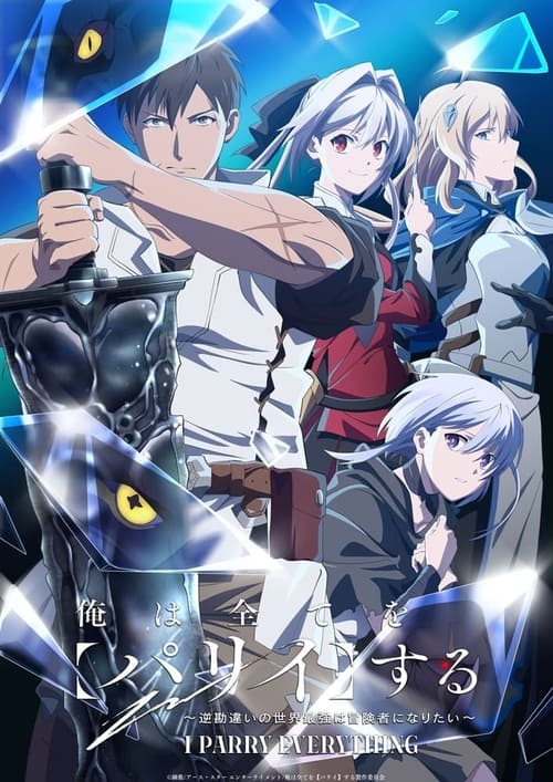 Ore wa Subete wo «Parry» suru: Gyaku Kanchigai no Sekai Saikyou wa Boukensha ni Naritai Temporada 1
