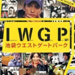 Ikebukuro West Gate Park Live Action
