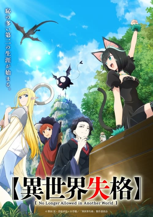 Isekai Shikkaku Temporada 1