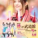 Oshi ga Budoukan Ittekuretara Shinu Live Action