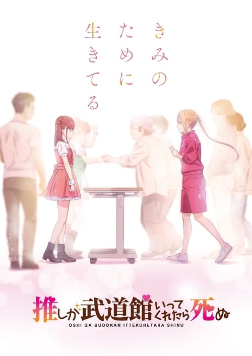 Oshi ga Budoukan Ittekuretara Shinu Temporada 1