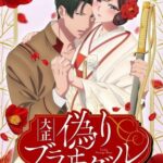Taishou Itsuwari Bridal: Migawari Hanayome to Gunpuku no Mouai