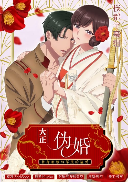 Taishou Itsuwari Bridal: Migawari Hanayome to Gunpuku no Mouai Temporada 1