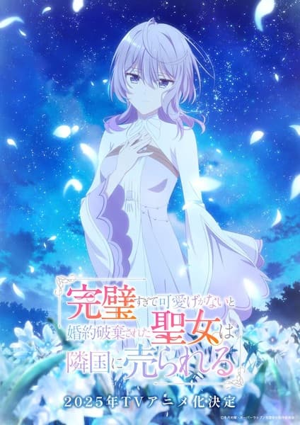 Kanpeki Sugite Kawaigeganai to Konyaku Haki Sareta Seijo wa Ringoku ni Urareru Temporada 1