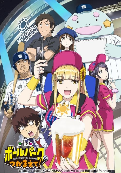 Ballpark de Tsukamaete! Temporada 1