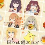 Hibi wa Sugiredo Meshi Umashi