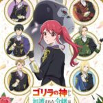 Gorilla no Kami kara Kago sareta Reijou wa Ouritsu Kishidan de Kawaigarareru
