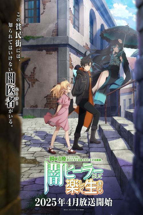 Isshun de Chiryou Shiteita no ni Yakutatazu to Tsuihou Sareta Tensai Chiyushi, Yami Healer Toshite Tanoshiku Ikiru