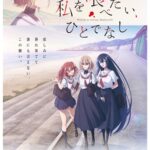 Watashi wo Tabetai, Hitodenashi