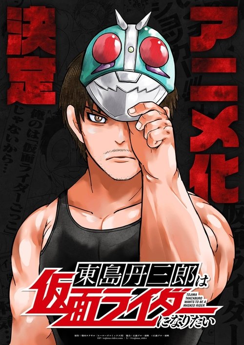 Toujima Tanzaburou wa Kamen Rider ni Naritai Temporada 1