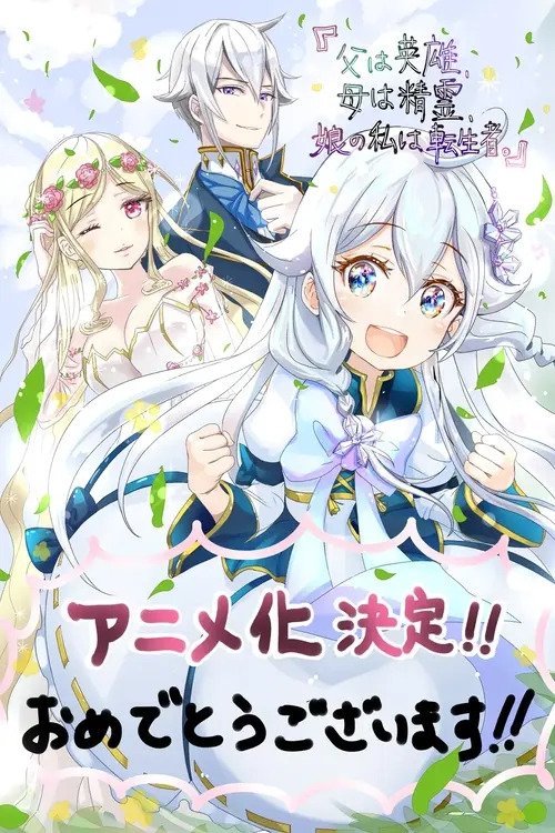 Chichi wa Eiyuu, Haha wa Seirei, Musume no Watashi wa Tenseisha.