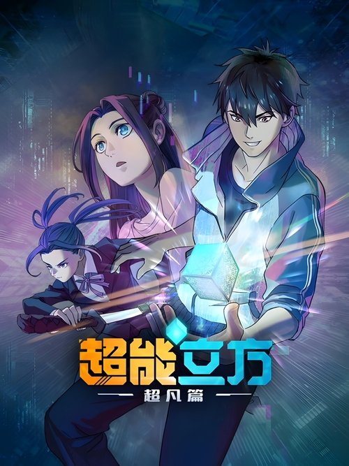 The Super Cube Temporada 1
