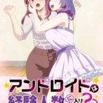 Android wa Keiken Ninzuu ni Hairimasu ka??