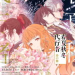 Shunkashuutou Daikousha: Haru no Mai