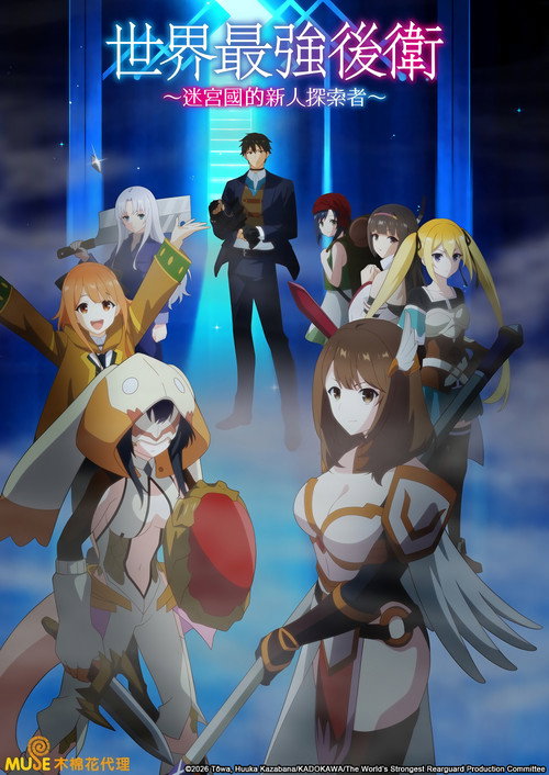 Sekai Saikyou no Kouei: Meikyuukoku no Shinjin Tansakusha Temporada 1