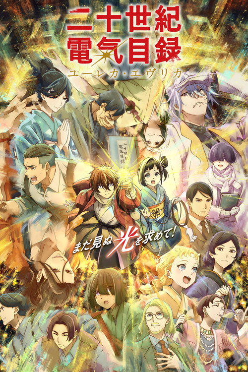Nijuuseiki Denki Mokuroku: Eureka Evrika
