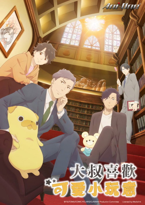 Oji-san wa Kawaii Mono ga Osuki. Temporada 1