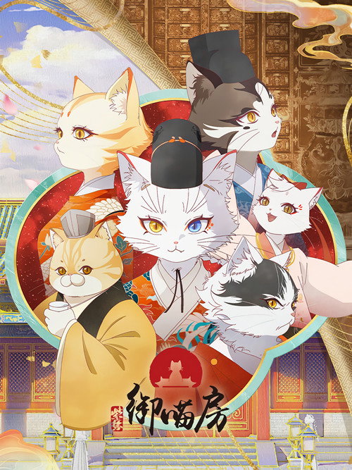 Zi Jin: Yu Miao Fang (Paws and Palaces) Temporada 1